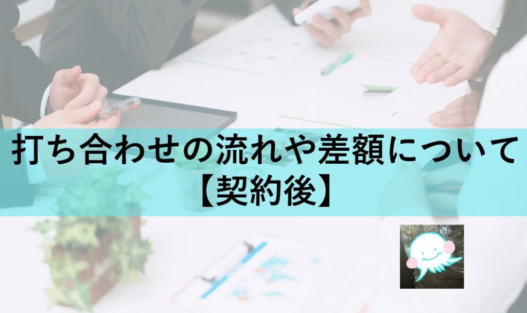 打ち合わせの流れや差額について 【契約後】