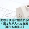 家の間取り決定に難渋する理由４選と取り入れた施策【誰でも出来る】