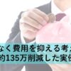 無理なく費用を抑える考え方と約135万削減した実例