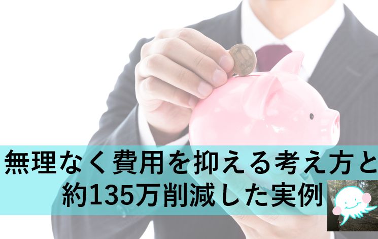 無理なく費用を抑える考え方と約135万削減した実例