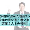 住友林業に決めた理由5つと営業の良い点・悪い点【営業さんとの相性】