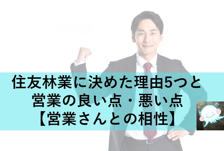 住友林業に決めた理由5つと営業の良い点・悪い点【営業さんとの相性】