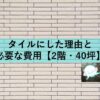 【住友林業】総タイルにした理由５つと必要な費用【2階建て・40坪】