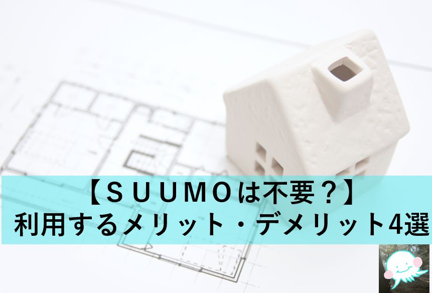 【ＳＵＵＭＯは不要？】利用するメリット・デメリット4選【仲介料はかかっている】