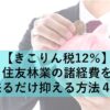 【きこりん税12％】住友林業の諸経費を出来るだけ抑える方法４選！