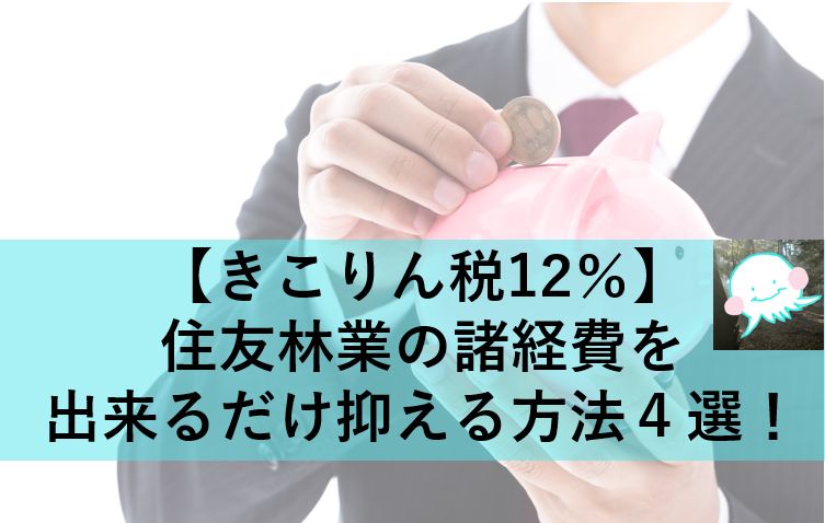 【きこりん税12％】住友林業の諸経費を出来るだけ抑える方法４選！