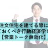 注文住宅を建てる際に覚えておくべき行動経済学５選！【営業トーク無効化】