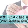 契約前のサービスと値引きの実際【2020年9月契約時】