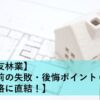 【住友林業】契約前の失敗・後悔ポイント６選【価格に直結！】