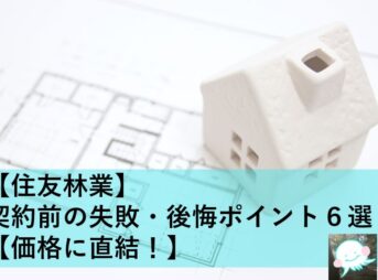 住友林業 契約前の失敗 後悔ポイント６選 価格に直結 ココリンhome 住友林業で建てる家